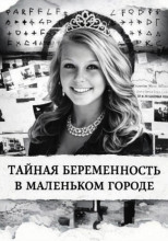 Тайная беременность в маленьком городе