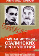Тайная история сталинских преступлений