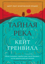Тайная река