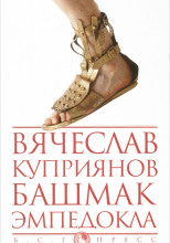 Башмак Эмпедокла