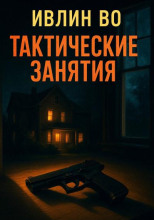 Тактические занятия