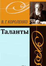 Таланты