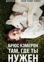 Там, где ты нужен