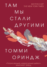 Там мы стали другими