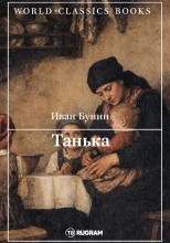 Танька