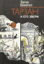 Тарзан и его звери
