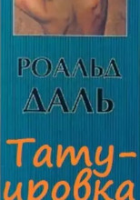 Татуировка