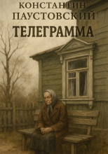 Телеграмма