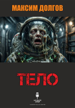 Тело