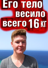 Тело без органов у подножия утёсов
