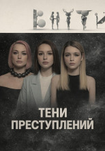 Тени преступлений