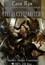 Тени сгущаются