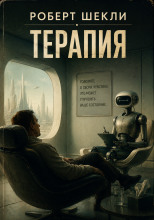Терапия