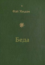 Беда