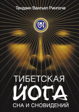 Тибетская йога сна