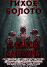 Тихое Болото. Колесо Сансары