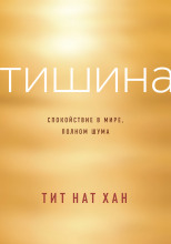 Тишина. Спокойствие в мире, полном шума
