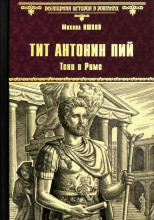 Тит Антонин Пий. Тени в Риме