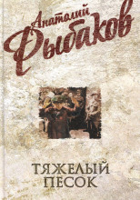 Тяжелый песок