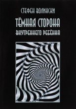 Тёмная сторона внутреннего ребенка