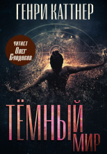 Тёмный мир