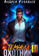 Тёмный охотник 10