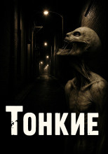 Тонкие