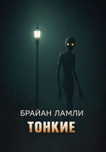 Тонкие