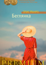 Беглянка