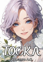 Тоска