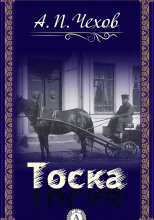 Тоска