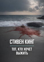 Тот, кто хочет выжить