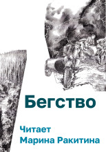 Бегство