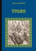 Траян. Золотой рассвет