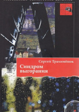 Синдром выгорания