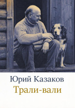 Трали-вали