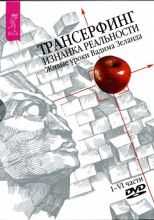 Трансерфинг. Изнанка реальности