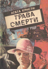 Трава смерти