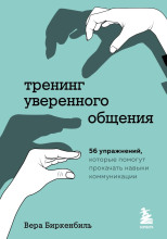 Тренинг уверенного общения. 56 упражнений, которые помогут прокачать навыки коммуникации