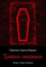 Третье смирение