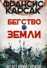 Бегство Земли