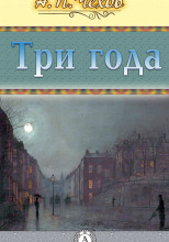 Три года