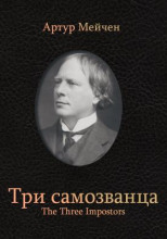 Три самозванца