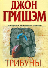 Трибуны
