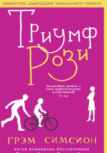 Триумф Рози