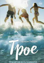 Трое