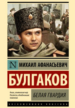 Белая гвардия