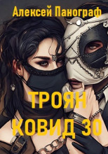 Троян Ковид 30