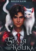 Белая кошка