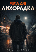 Белая лихорадка